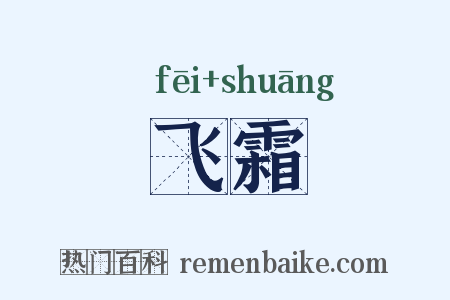 飞霜是什么意思的图片